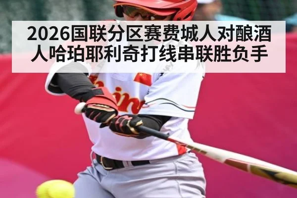 2026国联分区赛费城人对酿酒人哈珀耶利奇打线串联胜负手