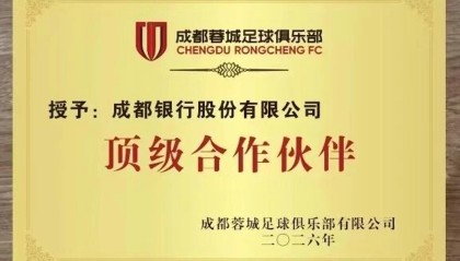 IM电竞-官方：成都银行成为成都蓉城的顶级合作伙伴